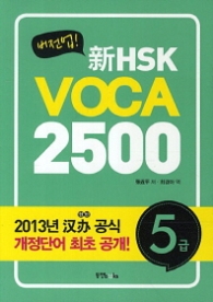 버전업 신HSK VOCA 2500 - 5급